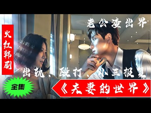 夫妻的世界 2021 韩剧 解说  || The Married Life || The World of the Married 【上】