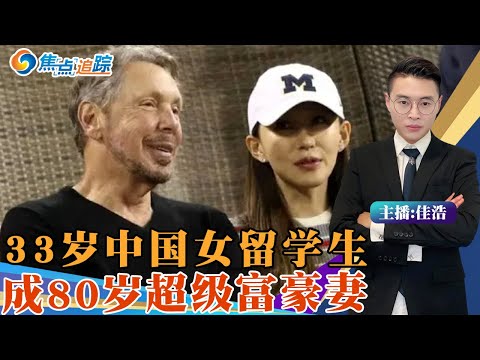 80岁全球顶级富豪再婚！33岁中国女留学生妻子啥来头？从平凡留学生 到美国亿万豪宅女主人；婚姻多达6次 “花花公子”名不虚传；焦点追踪1223