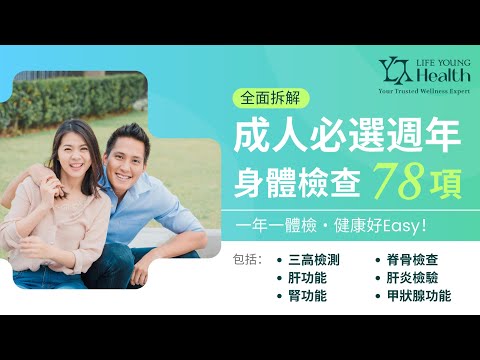 【壹森體檢知多啲 🔍】Life Young Health 成人必選週年身體檢查｜一年一體檢，健康好EASY