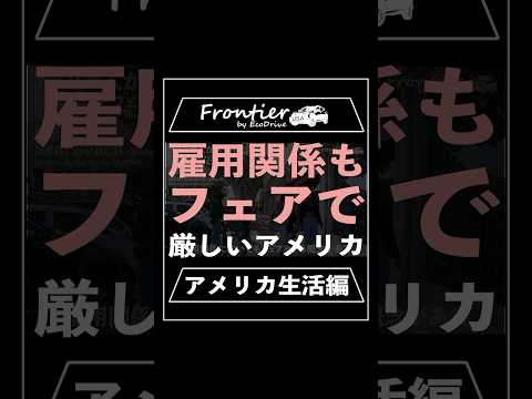 雇用関係もフェアで厳しいアメリカ【アメリカ生活編】