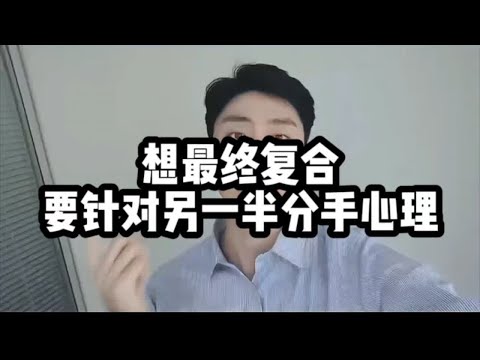 想最终复合要针对另一半分手心理