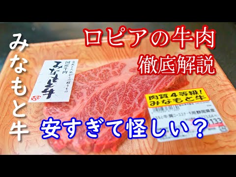 【大人気！ロピアオリジナル牛】世界で肉を焼いた元パリの料理人が、ロピアのオリジナルブランドみなもと牛を徹底解説