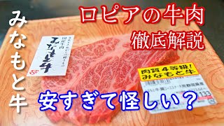 【大人気！ロピアオリジナル牛】世界で肉を焼いた元パリの料理人が、ロピアのオリジナルブランドみなもと牛を徹底解説