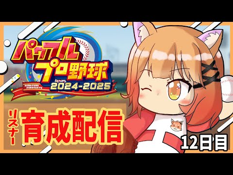 【#パワフルプロ野球2024】ネタバレあり　今回で募集終了！リスナーさんの名前をお借りしてサクセスする#12【パワプロ/サクセス/Vtuber】