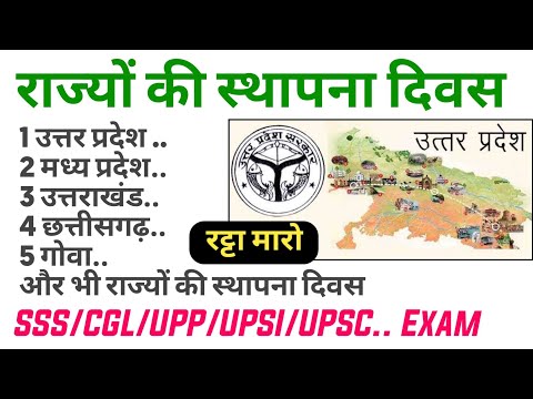 राज्यों की स्थापना और स्थापना दिवस सभी प्रतियोगी परीक्षाओं के लिए importent ||Gk in hindi