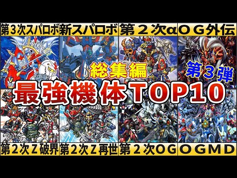 【総集編】スパロボシリーズ最強機体TOP10【第３弾】