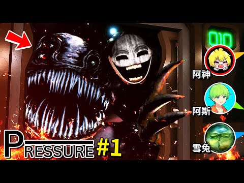 [Roblox - 壓力] 這款ROBLOX的恐怖遊戲差點把我們都給嚇死… - 上集 [Roblox: Pressure](字幕) ft.阿神、阿斯、雪兔