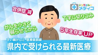 すい臓がん②　富山県内で受けられる最新治療【いっちゃん☆メディコ】