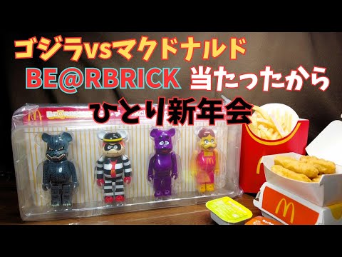 【BE@RBRICK】祝！マック限定 ゴジラvsマクドナルド ベアブリック当たったから飲もう！