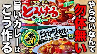 元カレー屋の店長が研究した最も簡単で旨い家カレーの作り方教えます。