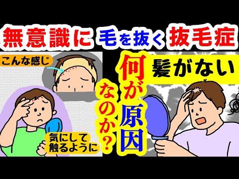 無意識に毛を抜く【抜毛症ドキュメント1】親の叱責は逆効果！