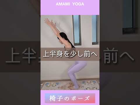 【冬の下半身太り🔥簡単解消!!】激しくせずに下半身スッキリ!!椅子のポーズ🪑#amamiyoga #あまみヨガ　#ヨガ　#ヨガ女子　#ヨガ美女 #引き寄せ #ヨガポーズ　#イス #下半身 #痩せ