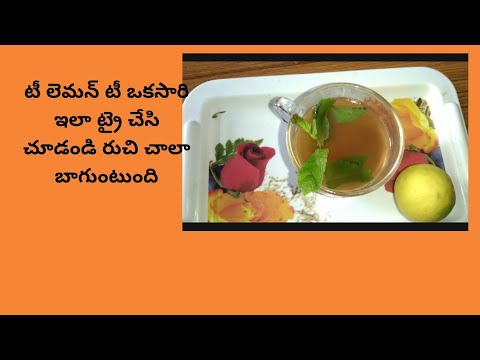 Mint tea or lemon tea...చే సి చూడండి...healthy kuda