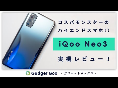 vivo iQoo Neo 3 レビュー - 5万円でスナドラ865、5G、144Hzディスプレイの最強コスパモンスタースマホ！