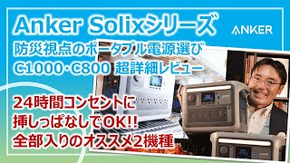 防災に最適！全部入り＆運用が楽すぎるポータブル電源｜Anker Solixシリーズ・超詳細レビュー［そなえるTV・高荷智也］