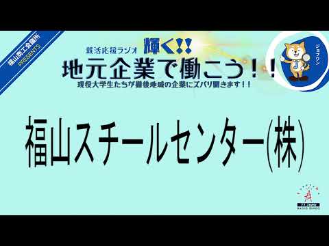 2024年2月28日(水)　JFEスチール(株)・福山スチールセンター(株)　就活応援ラジオ　輝く地元企業で働こう‼現役大学生たちが備後地域の企業にズバリ聞きます！！