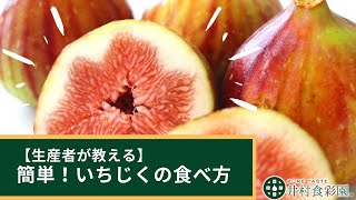 【生産者が教える】簡単！いちじくの食べ方のご紹介。