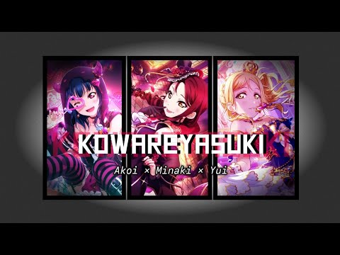 「RS」Kowareyasuki【Full ver】Cover by Minaki × Akoi × Yui