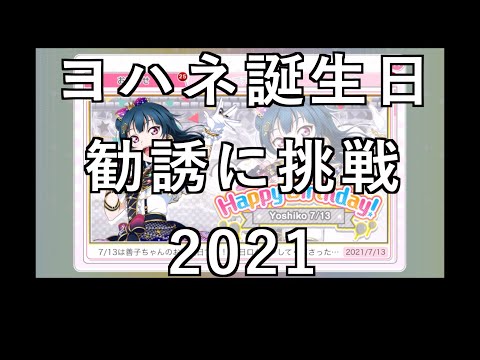 【スクフェス勧誘に挑戦】ヨハネ誕生日勧誘に挑戦2021