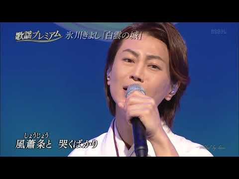 BKHBF034　白雲の城④   氷川きよし （2003） 190610 vL HD