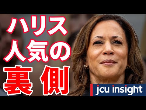 カマラ・ハリス人気の裏側！【JCUインサイト】