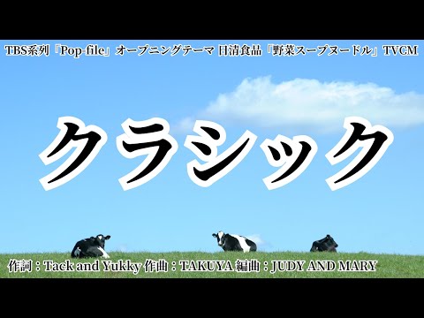 【カラオケ】クラシック／JUDY AND MARY【オフボーカル メロディ有り karaoke】