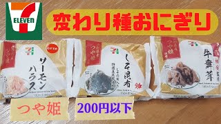 I tried a 7-Eleven rice ball [convenience store meal]