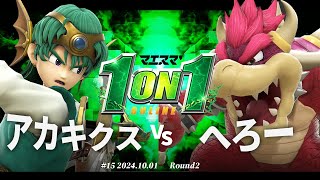 マエスマ'1on1#15[R2] アカキクス(勇者) VS へろー(クッパ) #スマブラSP #マエスマ