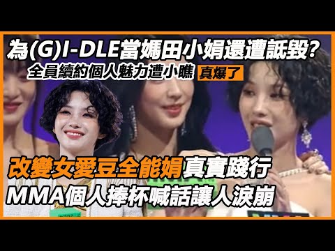 為(G)I-DLE當媽創輝煌田小娟還遭詆毀？全員續約個人魅力遭小瞧真爆了，改變女愛豆全能娟真實踐行，MMA個人捧杯喊話淚崩