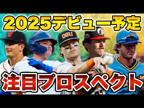 【MLB】来季デビュー予定で注目のプロスペクト8人を紹介！