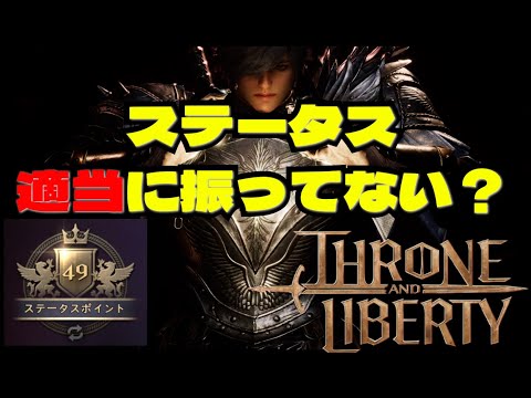 【スロリバ】ステータス振りの考え方を解説！【Throne and Liberty】