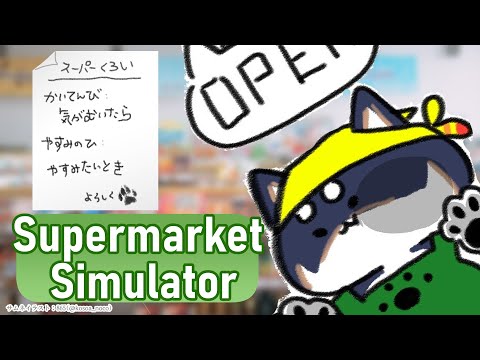 【Supermarket Simulator】かいてんび：きがむいたら【にじさんじ/黒井しば】