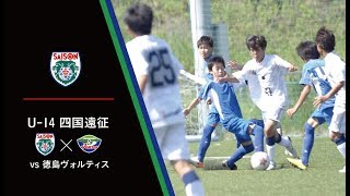 セゾンフットボールクラブ・U-14 四国遠征   VS 徳島ヴォルティス　｜　U-14 SHIKOKU EXPEDITION  vs TOKUSHIMA VORTIS