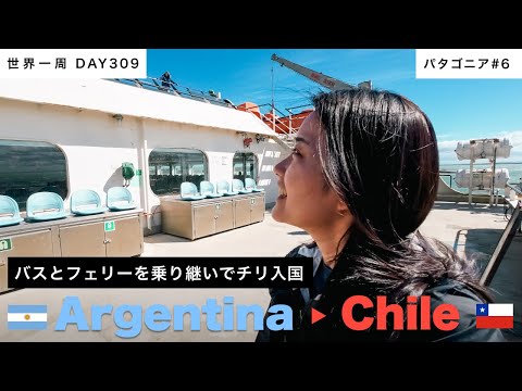 【パタゴニア】🇦🇷アルゼンチン・ウシュアイアから🇨🇱チリ・プンタアレナスへバスと船旅！そして最高のラーメン屋さんに出会う！！【世界一周】Day309