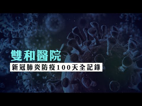 雙和醫院新冠肺炎防疫100天全記錄