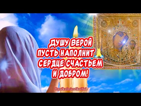 С Днем Казанской Иконы Божией Матери! Мира и Добра Вашему Дому! Красивое Поздравление от души🙏