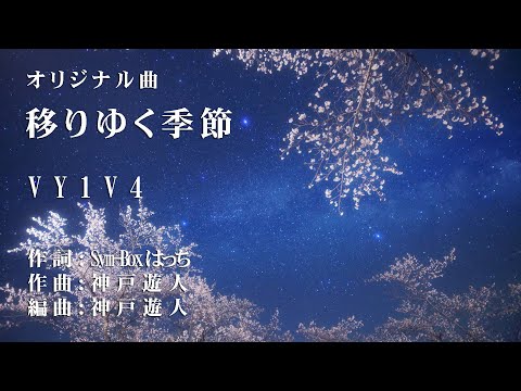 【オリジナル曲】移りゆく季節　ボカロ VY1V4