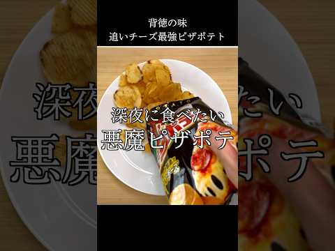 【深夜メシ】悪魔のピザポテトとコーラで大優勝 #shorts #レシピ動画