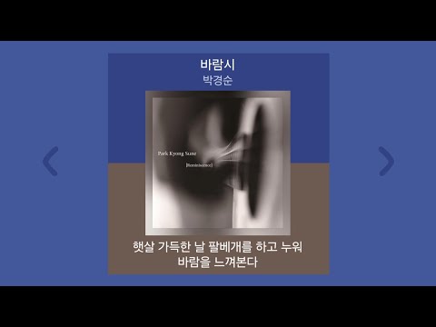 박경순 - 바람시 | 가사 (Lyrics)