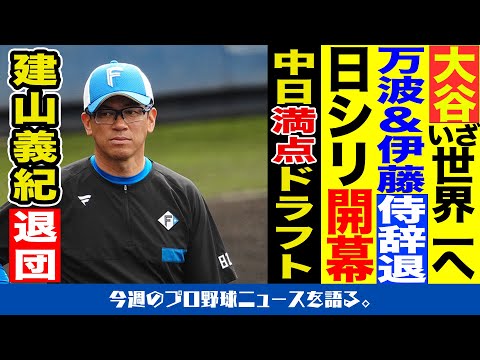 【今週のプロ野球ニュース】建山義紀コーチ退団/中日満点ドラフト/日本シリーズ開幕/万波＆伊藤プレミア12代表辞退/大谷翔平いざ世界一へ【新企画pilot】