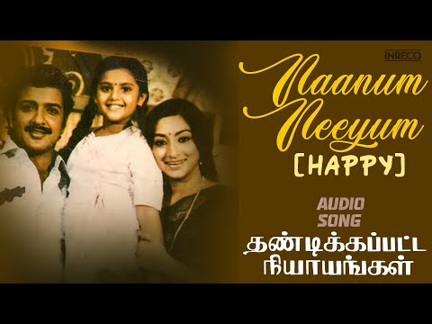 Naanum Neeyum - Upbeat Tamil Classic | Thandikapatta Nyayangal | S.Janaki | Lakshmi | Vijayakumar