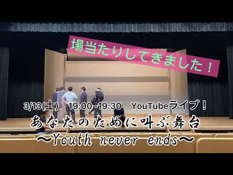 【3/13(土)　19:00~19:30　YouTubeライブ！】 あなたのために叫ぶ舞台〜Youth never ends〜