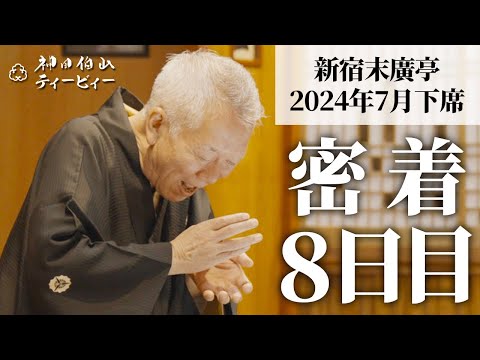 【密着#08】新宿末廣亭2024年7月下席 〜いい時代〜また夢になるといけねぇ〜【毎日更新】