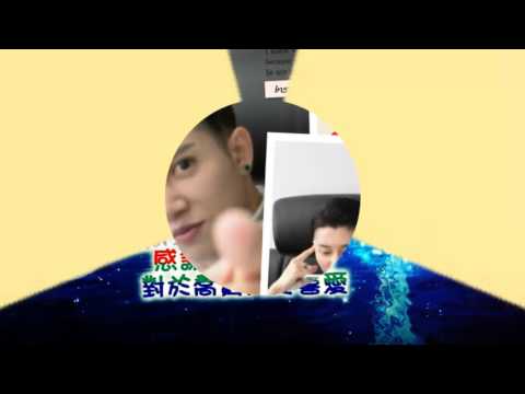 成喬斯-情人快樂2017/02/14