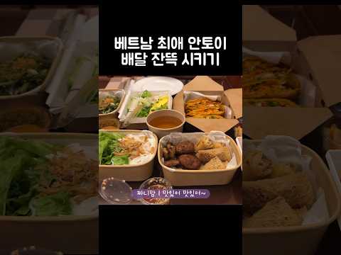 [오푸파] 베트남 최애 안토이 배달 잔뜩 시키기 #다낭리조트 #다낭맛집 #안토이