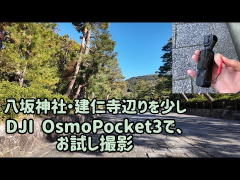 (再アップ)　建仁寺と八坂神社にDJI OsmoPocket3を使い撮影がてら散策をしてみた。