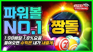 [파워볼 실시간] EOS 파워볼 짱돌 1.8%요율 수요일 괴수익카즈아 ㅅㅅㅅㅅ