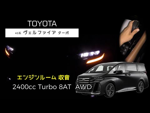 【ASMR】ヴェルファイア ターボ  フル加速 2.4L Turbo【エンジンルーム収音】