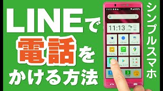 LINEでお友達に電話をかける方法　Android シンプルスマホ5　ビデオマッチング-スマホ教室