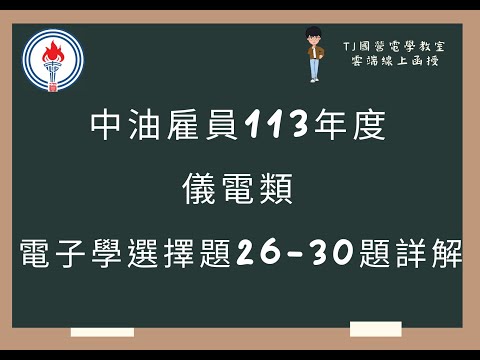 中油雇員113年度 電子學選擇題26-30題詳解